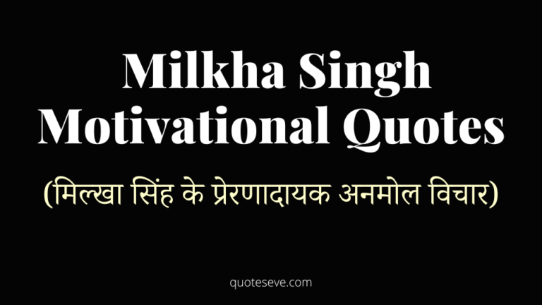 Top 15 Milkha Singh Motivational Quotes